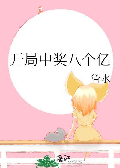 开局就中一个亿