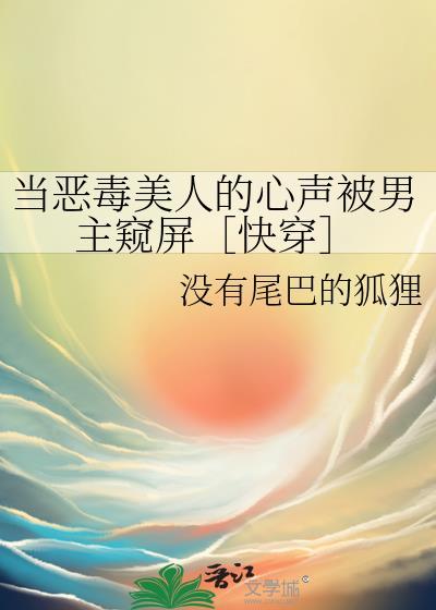 当恶毒反派努力作死后全文免费阅读