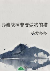 异族战神非要做我的猫by头发多多
