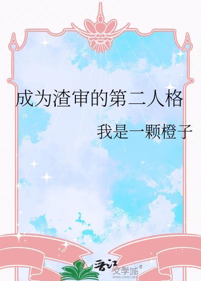 成为第二人格才能拯救世界　　作者空骑可与