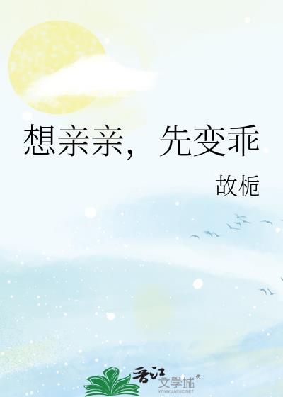 想亲亲先变乖番外txt