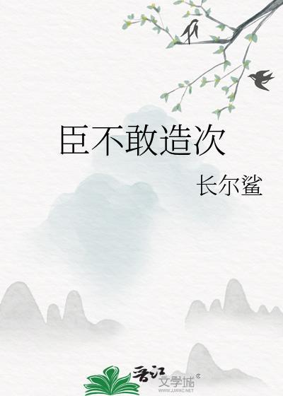 臣实不才又敢谁怨翻译