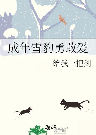 雪豹雪豹坚强岁月