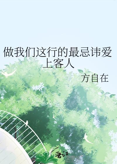做我们这行的最忌讳爱上客人结局