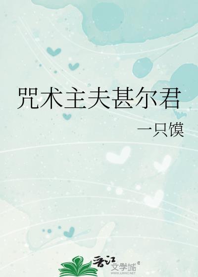 咒术主夫甚尔君作者一只馍