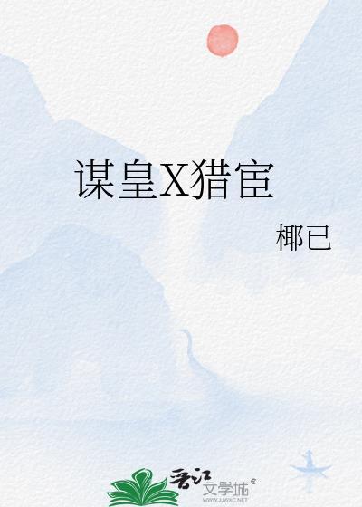 谋皇X猎宦159