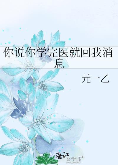 你学医吗