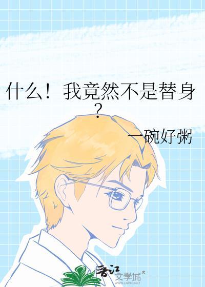 我不是替身gl