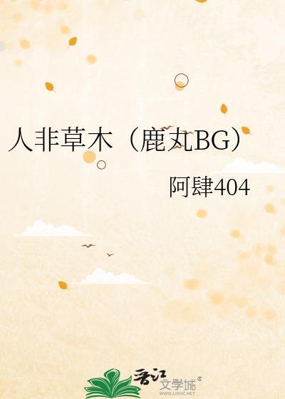 人非草木1 lofter