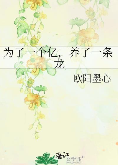 为了一个亿