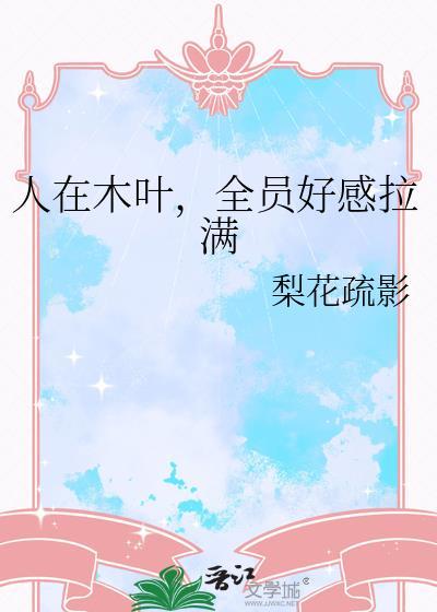 人在木叶全员好感拉满梨花疏影
