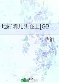 地府刺儿头在上免费阅读