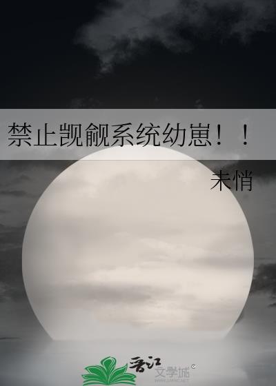 禁止觊觎系统幼崽!!笔趣阁