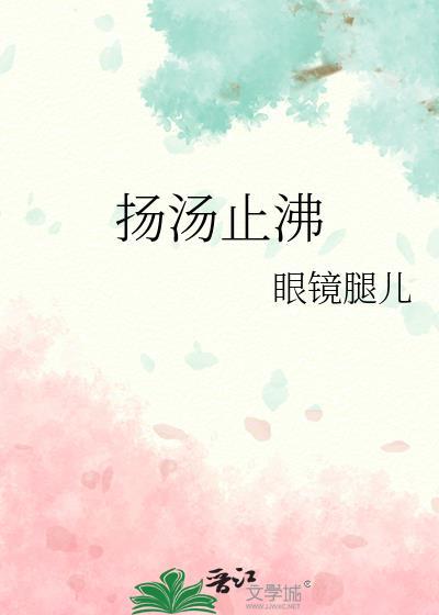 扬汤止沸的意思解释