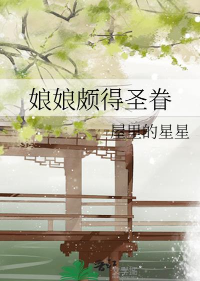 娘娘念什么