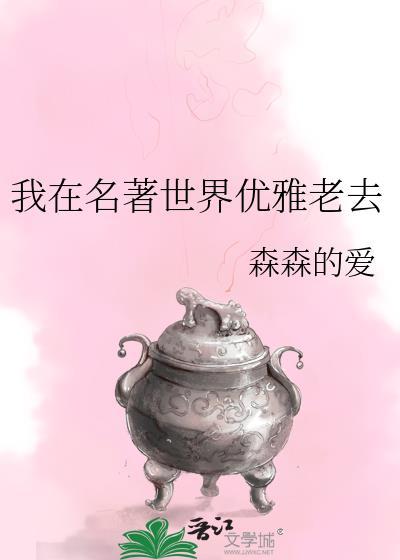 我在名著世界优雅老去fp