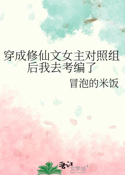 穿成修仙女配文的原女主