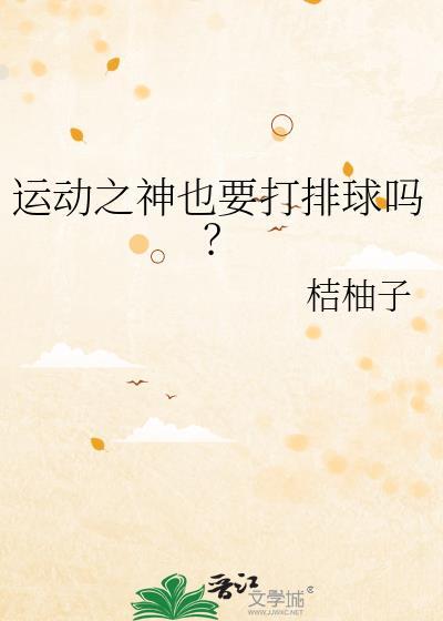 运动之神也要打排球吗txt