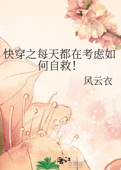 快穿之每天都在考虑如何自救百度