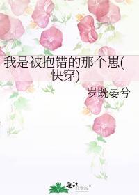 我是被抱错了的那个