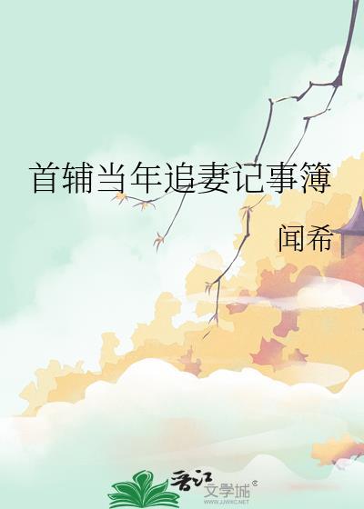 首辅当年追妻记事簿 by闻希
