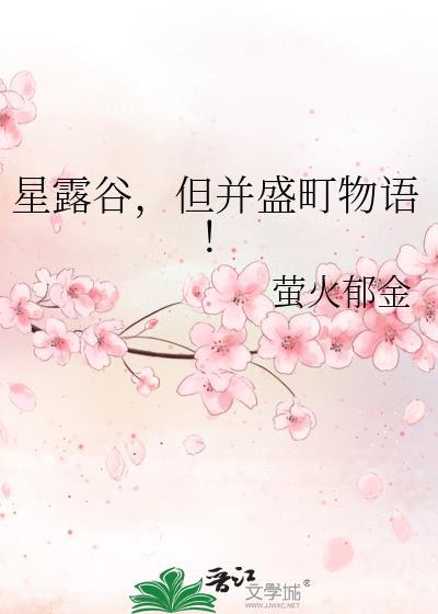 星露谷但并盛町物语txt盘