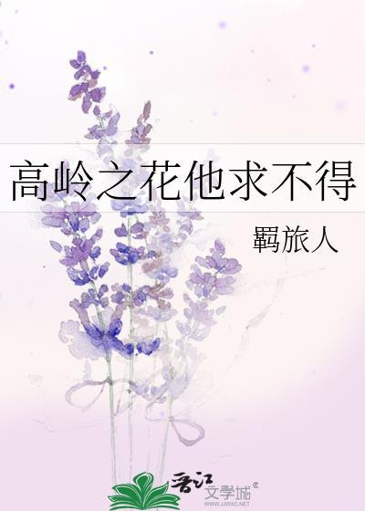 高岭之花不好采