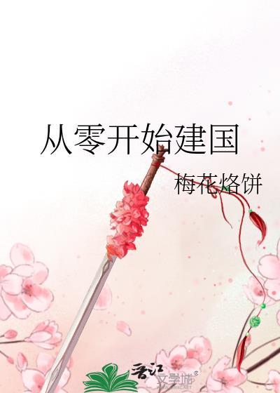从零开始主角叫什么
