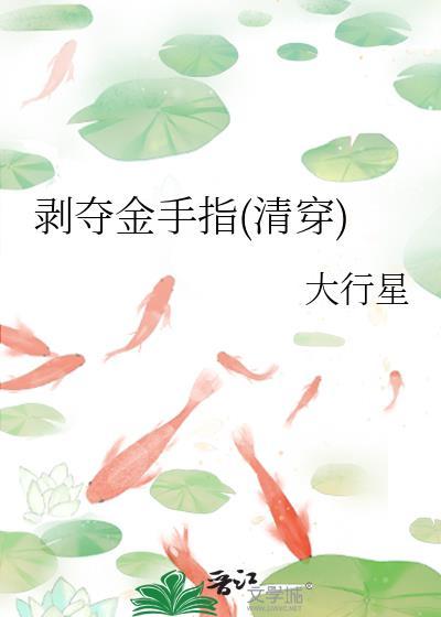 剥夺金手指(清穿) 最新