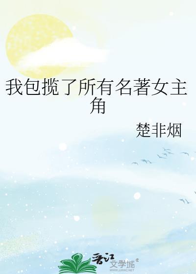 我包揽了所有名著女主角45