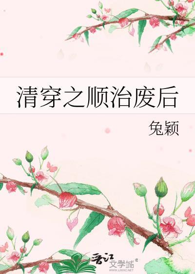清穿 顺治