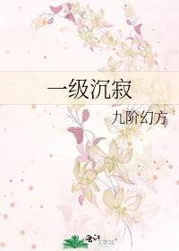 一级沉寂txt百度番外
