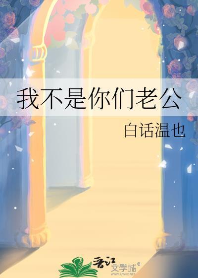 我不是你们老公全文免费阅读