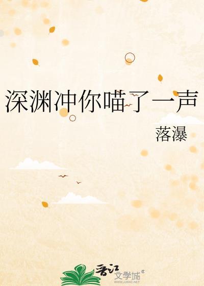 深渊冲你喵了一声笔趣阁
