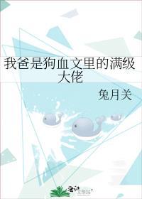 我爸是狗血文里的满级大佬主角受的父亲是谁