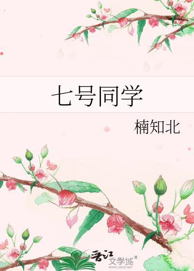 七号同学by楠知北全文免费阅读