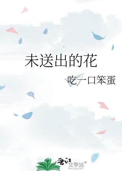 花没送出去扔了的图片
