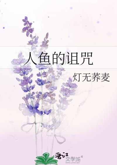 人鱼的法则