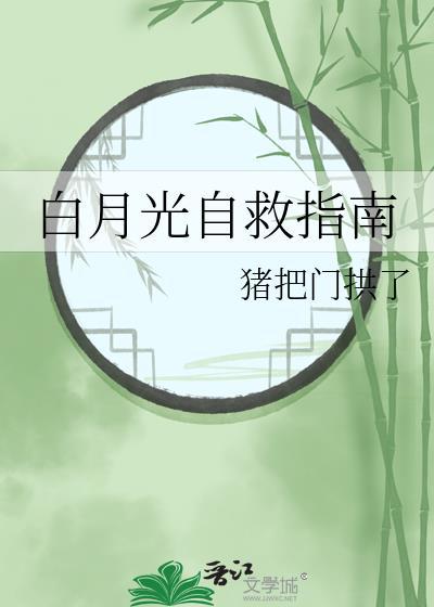 白月光拯救世界[快穿