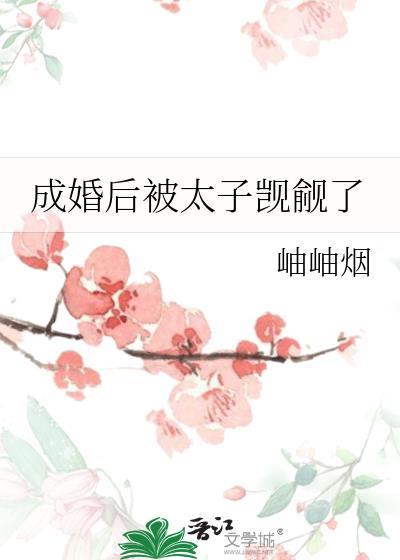 成婚后被太子觊觎了 番外