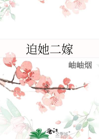 她被迫嫁给死人