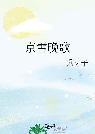 京雪晚歌觅芽子免费阅读