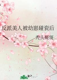 反派被人揣崽了