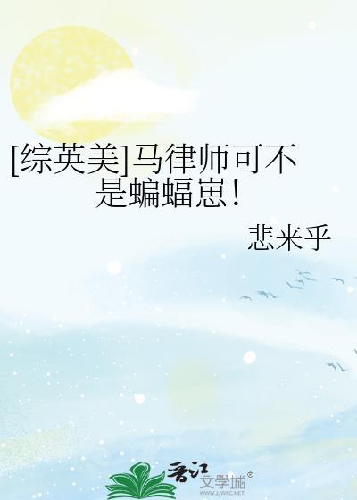 综英美马律师可不是蝙蝠崽 TXT