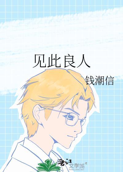 见此良人讲的什么