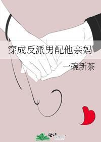 穿成反派男配他亲妈林绵绵