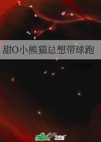 甜O小熊猫总想带球跑免费全文