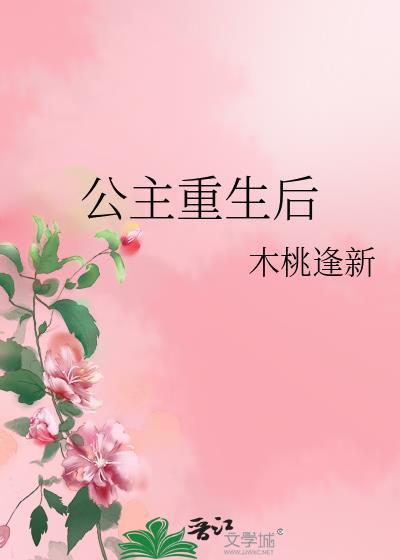 公主重生后要和离