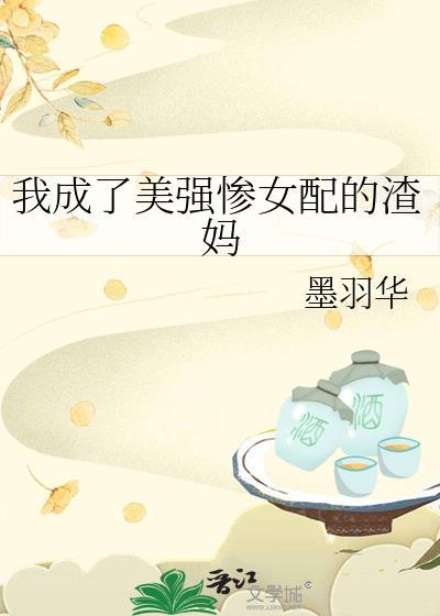 穿成美强惨女配她觉醒了