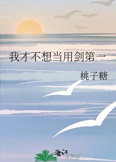 我才不想当用剑第一txt资源